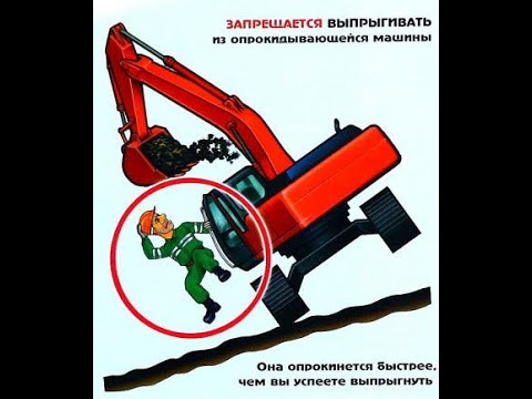 Видео: Техника Безапастности при работе на экскаваторах