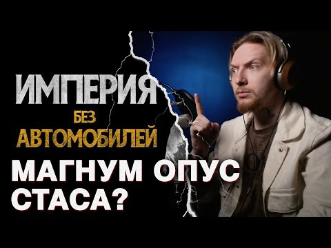 Видео: НЮБЕРГ смотрит СТАС АСАФЬЕВ - ИМПЕРИЯ БЕЗ АВТОМОБИЛЕЙ