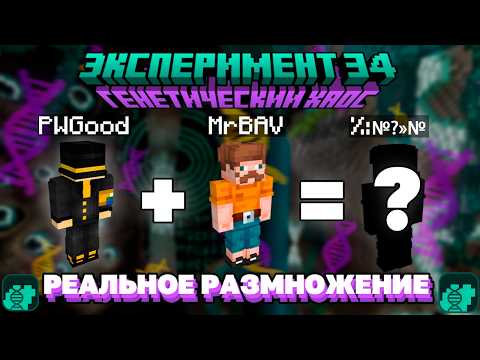 Видео: ПУГОД ДОБАВИЛ РАЗМНОЖЕНИЕ В МАЙНКРАФТ?? ГЕНЕТИЧЕСКИЙ ХАОС | ЭКСПЕРИМЕНТ 34