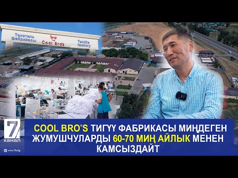 Видео: COOL BRO'S ТИГҮҮ ФАБРИКАСЫ МИҢДЕГЕН ЖУМУШЧУЛАРДЫ 60-70 МИҢ АЙЛЫК МЕНЕН КАМСЫЗДАЙТ