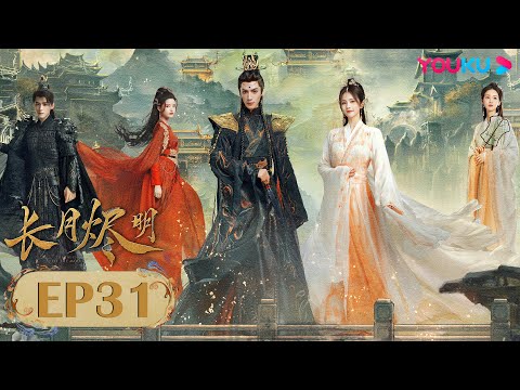 Видео: Дорама Светлый пепел луны 31 | Фантастика | YOUKU