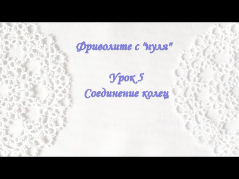 Видео: Фриволите с "нуля". Урок 5 Соединение колец