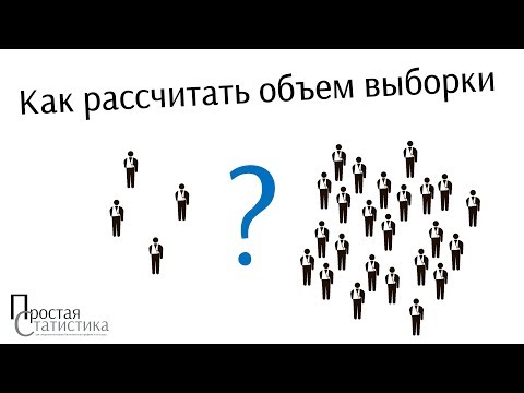 Видео: Планирование исследования часть 2 - Расчет размера выборки / Простая статистика