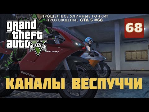 Видео: ПРОШЁЛ ВСЕ УЛИЧНЫЕ ГОНКИ! ПРОХОЖДЕНИЕ GTA 5 #68