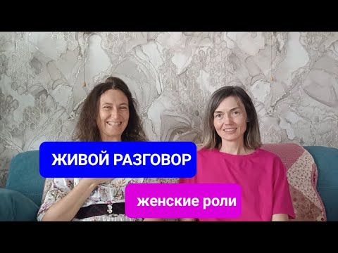 Видео: 🗣ЖИВАЯ БЕСЕДА с психологом Ольгой Морской о женских социальных ролях 🧙‍♀️💃👩‍👧‍👦 #психолог
