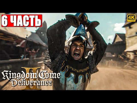 Видео: ПРОХОЖДЕНИЕ KINGDOM COME DELIVERANCE 2 [4K] ➤ Часть 6 ➤ На Русском ➤ Кингдом Кам Деливеренс 2 на ПК