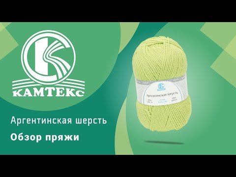 Видео: 🐑Аргентинская шерсть Камтекс. Пряжа для морозов🌬