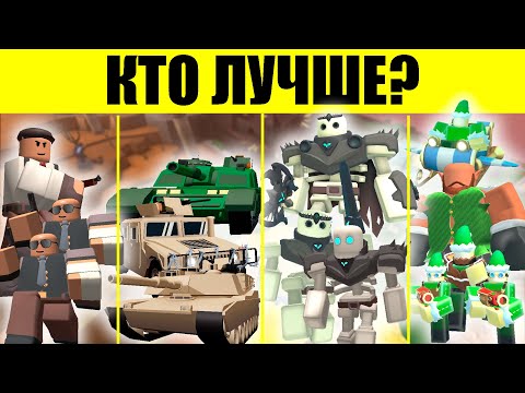 Видео: КАКИЕ ЮНИТЫ САМЫЕ ЛУЧШИЕ В TDS | Roblox | TDS