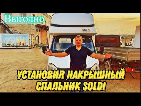Видео: Установил новый накрышный спальник SOLDI