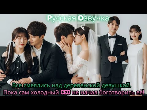 Видео: Все смеялись над деревенской девушкой… Пока сам холодный CEO не начал боготворить её!