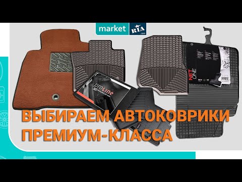 Видео: Выбираем автоковрики премиум-класса | ТОП ковриков для машины