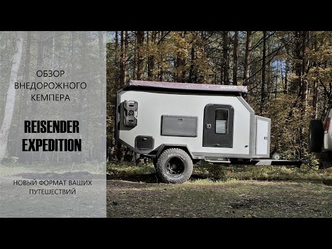 Видео: Обзор нового экспедиционного внедорожного автодома-кемпера Reisender EXP
