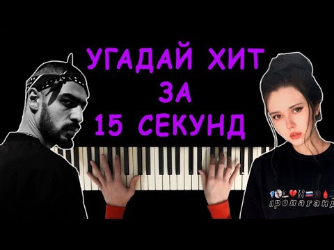 Видео: Угадай песню за 15 секунд по мелодии пианино #9 | Хиты 2020 - 2021