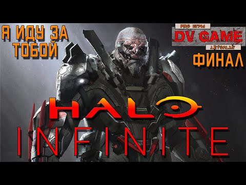 Видео: HALO INFINITE CAMPAING ПРОХОЖДЕНИЕ [Я ИДУ ЗА ТОБОЙ] - ОТ DV GAME #4