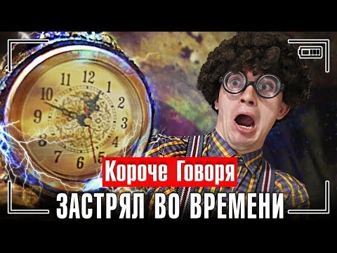 Видео: КОРОЧЕ ГОВОРЯ, ЗАСТРЯЛ ВО ВРЕМЕНИ / КОРОЧЕ ГОВОРЯ, ВРЕМЕННАЯ ПЕТЛЯ