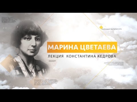 Видео: Марина Цветаева. Лекция Константина Кедрова