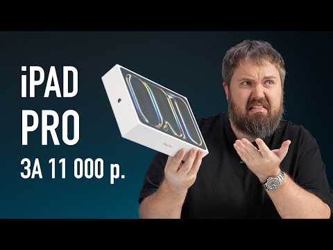 Видео: ТУАЛЕТНЫЙ iPAD PRO M4 ЗА 11.000 РУБЛЕЙ