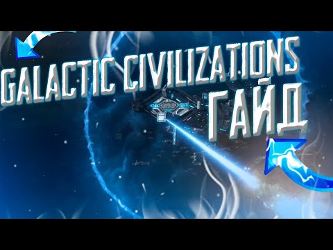 Видео: Подробный гайд по Galactic Civilizations I. Часть 1 - Основы игры, интерфейс