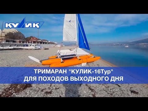 Видео: Тримаран "Кулик-16Тур" – для походов выходного дня