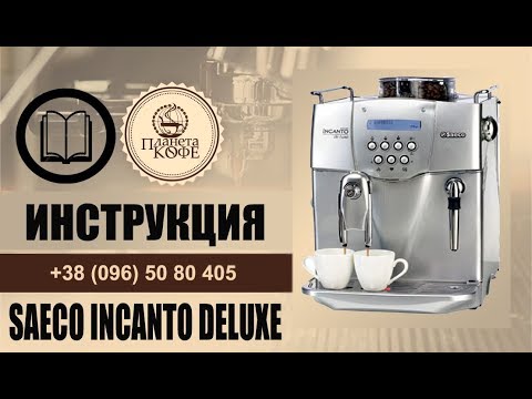 Видео: Saeco Incanto Deluxe. Инструкция. Просто и быстро