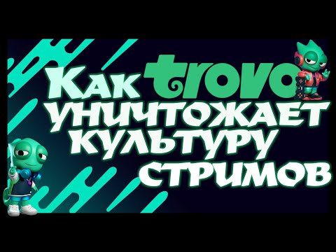 Видео: TROVO, ЗАЧЕМ ТЫ ТАК ДЕЛАЕШЬ?! trovo.live | обзор платформы для стриминга