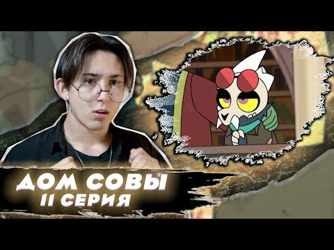 Видео: КОРОЛЬ СТАЛ ЗВЕЗДОЙ!! Дом Совы 11 серия | Реакция