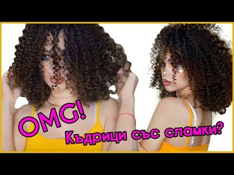 Видео: АФРО-КЪДРИЦИ със сламки?!?! 😲 😎