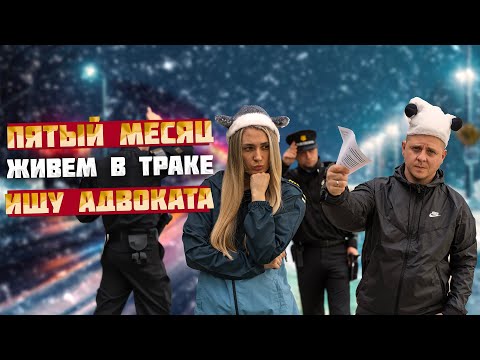 Видео: Пятый месяц живем в траке. Ударил трак. Остановили копы - ищу адвоката!