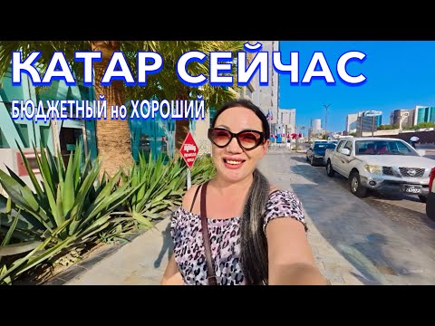 Видео: Катар. КУДА я ПОПАЛА❗️БЮДЖЕТНЫЙ но ХОРОШИЙ. Еда Цены в Дохе. Jouri a Murwab Hotel 4*. Доха