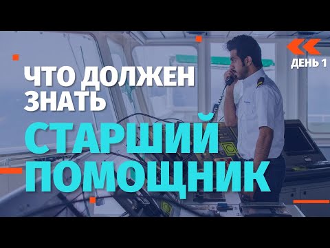 Видео: Что должен знать Старший помощник. День 1