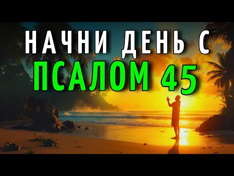 Видео: МОЛИТВА УТРА с ПСАЛМОМ 45 | Мощная Утренняя МОЛИТВА О ЗАЩИТЕ и ДУХОВНОЙ ПОБЕДЕ