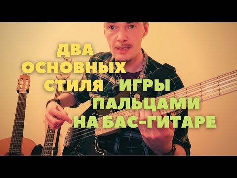 Видео: Особенности звукоизвлечения на бас гитаре Два основных стиля игры пальцами начинающим бас-гитаристам
