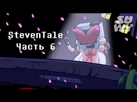 Видео: Steven Tale RUS DUB (Steven Universe comic dub) Часть 6 (Хотленд) Шоу должно продолжаться!