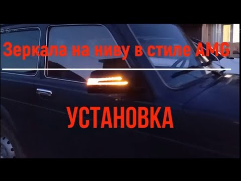 Видео: Установка зеркал на Ниву 21214 в стиле AMG