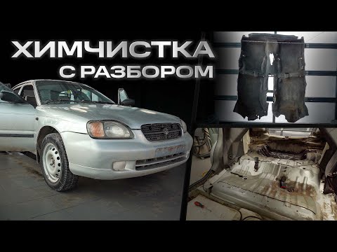 Видео: ХИМЧИСТКА С РАЗБОРОМ! Реанимация салона старой Suzuki!