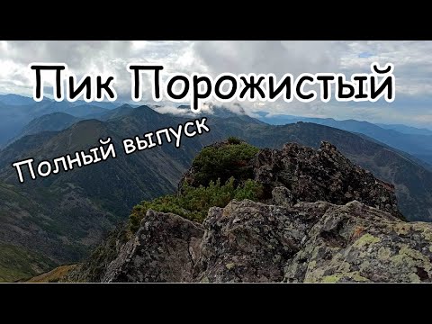 Видео: Пик Порожистый (Хамар Дабан).Полный выпуск