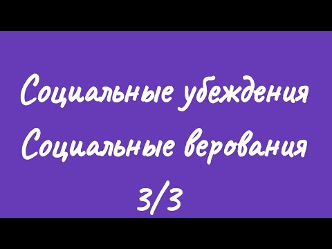 Видео: Социальные верования и Социальные убеждения