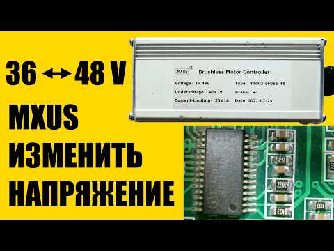 Видео: Как изменить напряжение контроллера электровелосипеда #MXUS 48 на 36 вольт