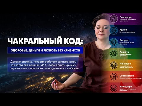 Видео: Практикум «Чакральный код: здоровье, деньги и любовь без кризисов»  День 1