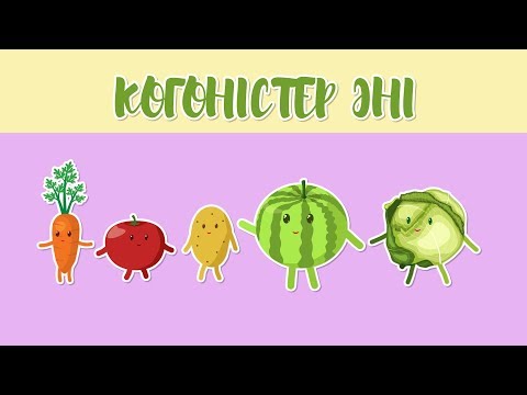 Видео: КӨГӨНІСТЕР ӘНІ – Bilimland Kids