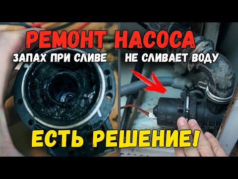 Видео: РЕМОНТ ПОМПЫ (СЛИВНОГО НАСОСА). Стиральная машина не сливает воду и воняет. ЗАПАХ ПРИ СЛИВЕ ВОДЫ