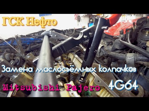 Видео: Mitsubishi Pajero 4g64 Замена маслосъёмных колпачков