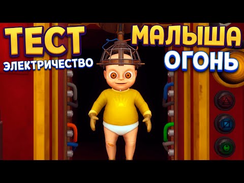 Видео: ПРОВЁЛ ТЕСТ МАЛЫША НА ЭЛЕКТРИЧЕСТВО И ОГОНЬ ( 4 глава The Baby In Yellow )