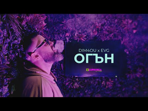 Видео: DIM4OU x EVG - ОГЪН / OGUN [ Official Video ]