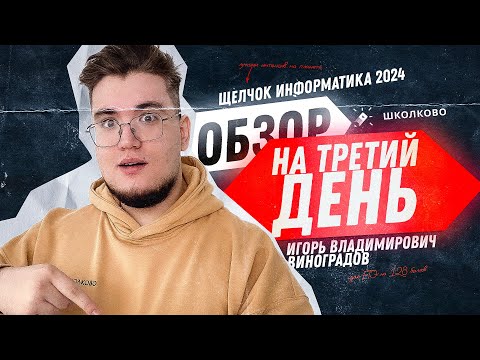 Видео: ЕЖЕДНЕВНЫЙ ОБЗОР НА 3 ДЕНЬ ЩЕЛЧКА ПО ИНФЕ | Что изучили сегодня?