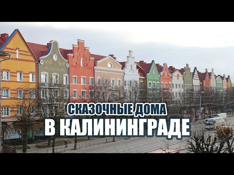Видео: Сказочные дома в Калининграде🏰