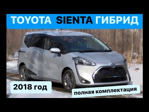 Видео: Toyota SIENTA Гибрид 2018 / Полная комплектация 7 мест / Из Японии / Отправляем в Москву