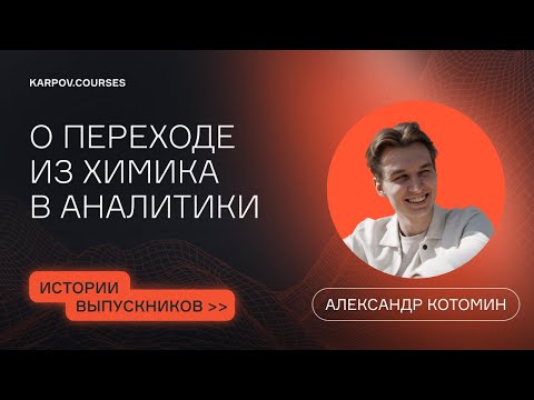 Видео: Отзыв студента курса «Аналитик данных» Александра Котомина