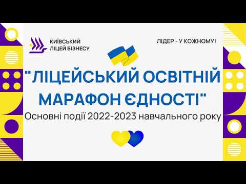 Видео: ЛІЦЕЙСЬКИЙ ОСВІТНІЙ МАРАФОН ЄДНОСТІ