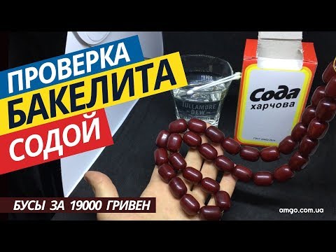 Видео: Бакелитовые Бусы Лучший Обзор (2020) | Проверка бакелита | Применение | Цена